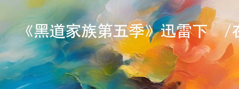 晨麗的個人主頁,《黑道家族第五季》迅雷下載/在線觀看-犯罪歷史-美劇天堂